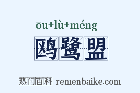 鸥鹭盟是什么意思的图片